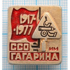 Значок ССО им. Гагарина 1917-1977 Студенческий строительный отряд, Комсомол
