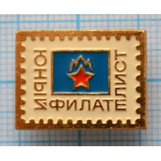 Значок Юный филателист