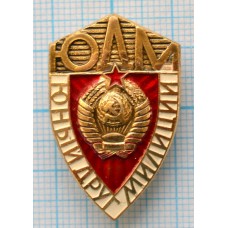 Значок ЮДМ Юный друг милиции