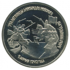 3 рубля 1992 ЛМД 750-летие Победы Александра Невского на Чудском озере, Proof