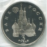 3 рубля 1992 ЛМД 750-летие Победы Александра Невского на Чудском озере, Proof, Банковская запайка