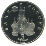 3 рубля 1992 ЛМД 750-летие Победы Александра Невского на Чудском озере, Proof
