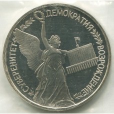 1 рубль 1992 ЛМД Суверенитет, Демократия, Возрождение, Proof, Банковская запайка