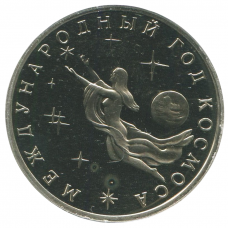 3 рубля 1992 ММД Международный год Космоса, Proof
