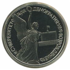 1 рубль 1992 ЛМД Суверенитет, Демократия, Возрождение, Proof