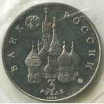 3 рубля 1992 ММД Международный год Космоса, Proof, Банковская запайка