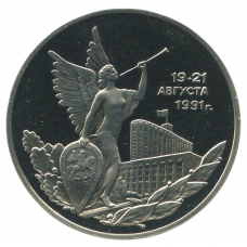 3 рубля 1992 ММД Победа демократических сил России 19-21 августа, Proof