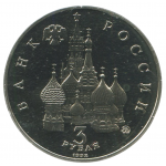 3 рубля 1992 ММД Международный год Космоса, Proof