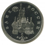 1 рубль 1992 ЛМД Суверенитет, Демократия, Возрождение, Proof