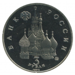 3 рубля 1992 ММД Победа демократических сил России 19-21 августа, Proof
