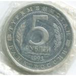 5 рублей 1993 ЛМД Мерв (Республика Туркменистан), Proof, Банковская запайка