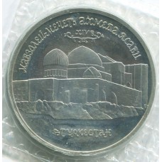 5 рублей 1992 ЛМД Мавзолей-мечеть Ахмеда Ясави в г. Туркестане, Proof, Банковская запайка