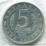 5 рублей 1992 ЛМД Мавзолей-мечеть Ахмеда Ясави в г. Туркестане, Proof, Банковская запайка