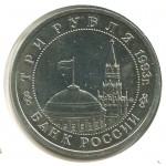 3 рубля 1993 ММД Сталинградская битва, UNC