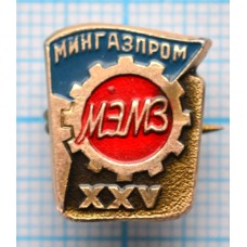 Значок 25 лет МЭМЗ Московский экспериментальный механический завод