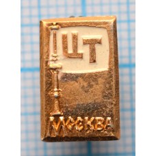 Значок серии "Город Москва", Останкинская башня, ЦТ