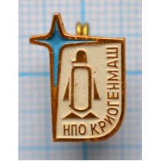 Значок НПО Криогенмаш