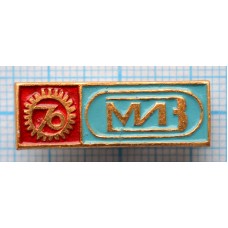 Значок 70 лет МИЗ, Московский инструментальный завод
