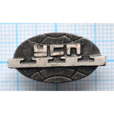 Значок УСП Завод Универсально Сборные Приспособления