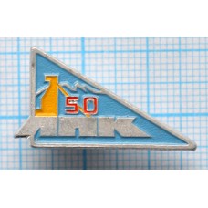 Значок 50 лет ЛПК Лениногорский полиметаллический комбинат