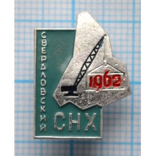 Значок СНХ Свердловский Совет народного хозяйства 1962