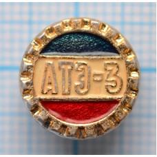 Значок АТЭ-3 Ржевский завод автотракторного электрооборудования