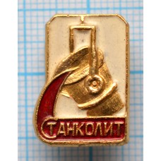 Значок Московский металлургический завод Станколит