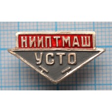 Значок НИИПТМАШ Научно-исследовательский институт подъемно-транспортного машиностроения УСТО
