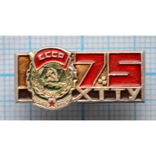 Значок 70 лет ХХТУ Харьковское Трамвайно-Троллейбусное Управление, Орден Трудового Красного Знамени 