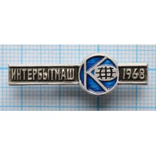 Значок Интербытмаш 1968 год