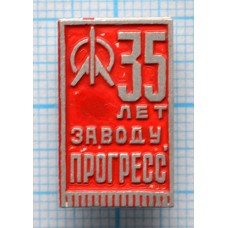Значок Арсеньев авиастроительный завод Прогресс 35 лет