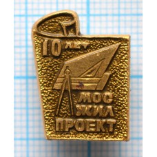 Значок 10 лет МосЖилПроект