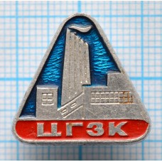 Значок ЦГЗК Центральный горно-обогатительный комбинат УССР Кривой Рог