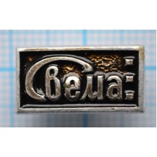 Значок ПО Свема