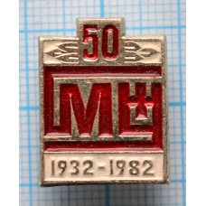 Значок 50 лет Мосмебельторг