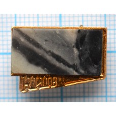 Значок Промышленность, Камень