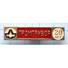 Значок 20 лет Промприбор