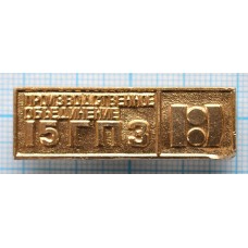 Значок Производственное объединение 15 ГПЗ 3, Государственный Подшипниковый завод