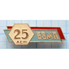 Значок 25 лет БЗМП Барнаульский завод механических прессов