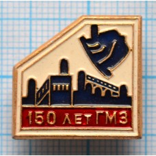 Значок 150 лет ГМЗ Кемеровский Горно-Металлургический завод