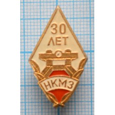 Значок 30 лет НКМЗ Новокраматорский машиностроительный завод