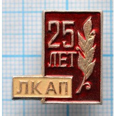 Значок 25 лет ЛКАП 