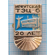 Значок Иркутская ТЭЦ-6, 20 лет