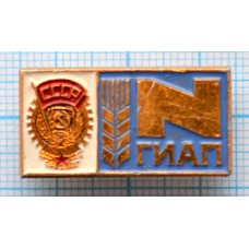 Значок ГИАП Государственный институт азотной промышленности