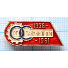 Значок 25 лет РГ Танкинпром