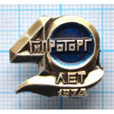 Значок 40 лет Гипроторг Проектирование предприятий торговли и общепита, 1974