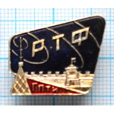 Значок РТФ ГПТИ Радио-технический факультет, Горьковский политехнический университет