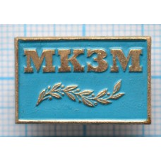 Значок МКЗМ