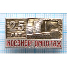 Значок Мосэнергомонтаж 25 лет