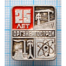 Значок Оргэнергострой 25 лет